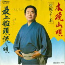 【中古】7” 折原よしお 木挽山唄 / 最上船頭流し唄 MV3011 VICTOR /00080