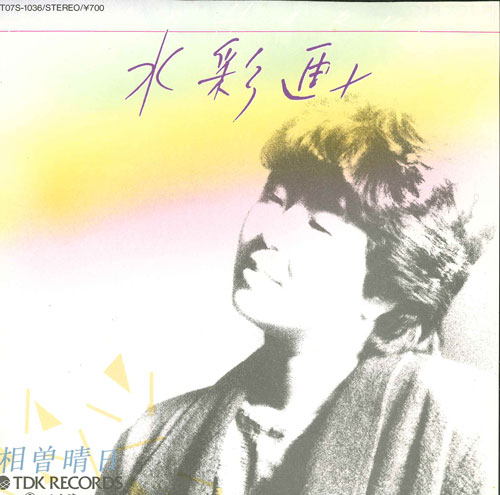 【中古】7” 相曽晴日 水彩画 T07S1036 TDK /00080