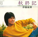 【中古】7” 伊藤敏博 秋終記 / 流行病の街 7PL84 PHILIPS /00080
