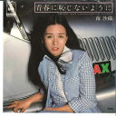 【中古】7” 南沙織 青春に恥じないように / 窓灯り 06SH14 CBS SONY /00080