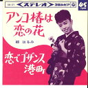 【中古】7” 都はるみ アンコ椿は恋の花 / 恋でゴザンス港町 SAS371 COLUMBIA /00080