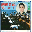 【中古】7” 村田英雄 鯛網音頭 / 男ぶし TF1087 TOSHIBA /00080