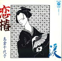 【中古】7” 島倉千代子 恋椿 / 涙 AH406 COLUMBIA /00080