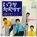 【中古】7” ジャニーズ いつか何処かで / 素敵な恋人 SV1005 VICTOR /00080