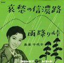 【中古】7” 島倉千代子 哀愁の信濃路 / 雨降り峠 SA447 COLUMBIA /00080
