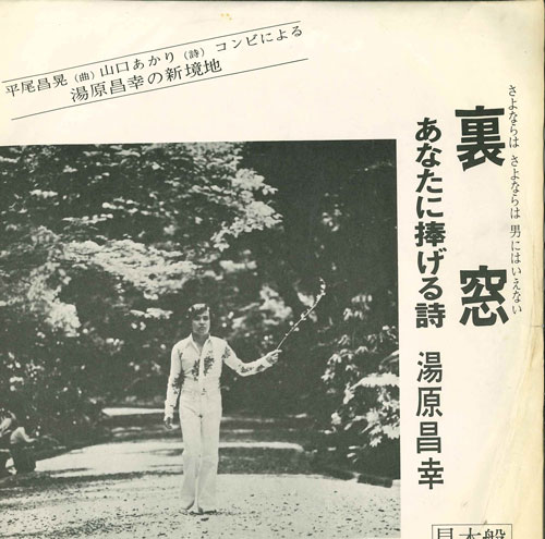 【中古】7” 湯原昌幸 裏窓 / あなたに捧げる詩 US749 UNION /00080
