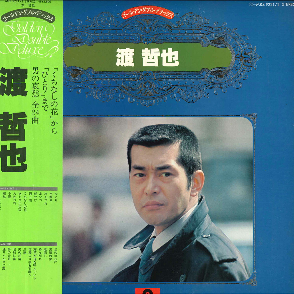 【中古】2LP 渡哲也 ゴールデン・ダブル・デラックス MRZ92212 POLYDOR /00660