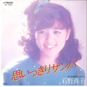 【中古】7” 石野真子 思いっきりサンバ/ 雨の日のジュテーム SV7085 VICTOR /00080