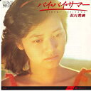 【中古】7” 石川秀美 バイ・バイ・サマー / 踊りましょう RHS114 RCA /00080