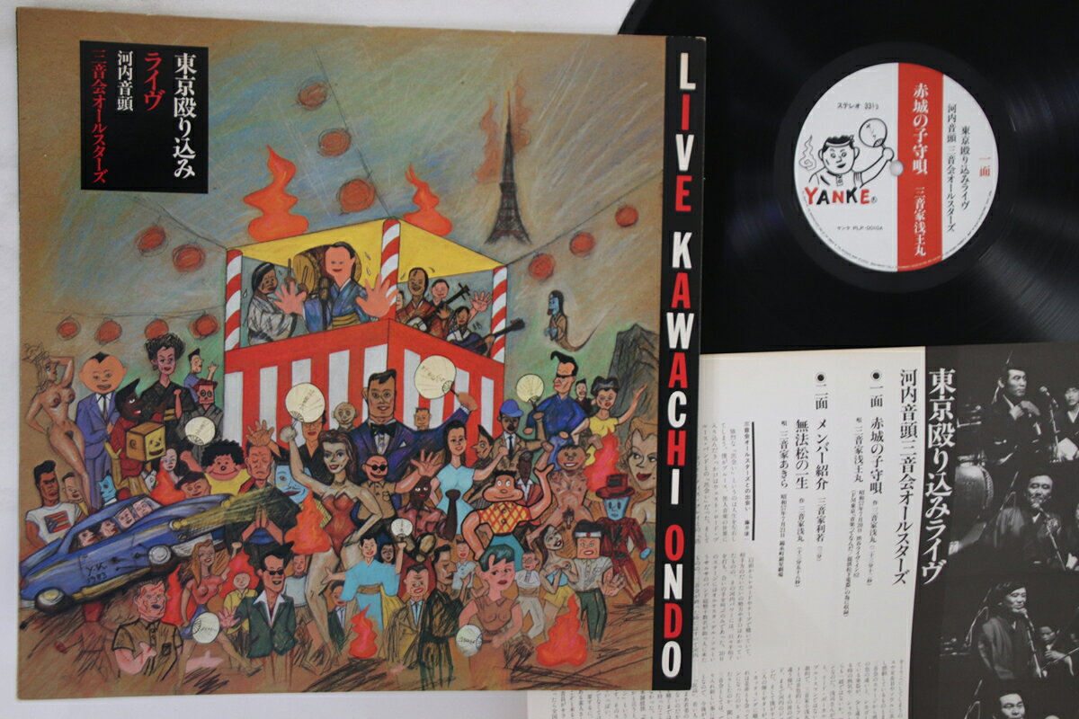 LP Kawauchi Ondo Sanonkai All Stars Tokyo Nagurikomi Live PLP0010 YANKE Japan /00260