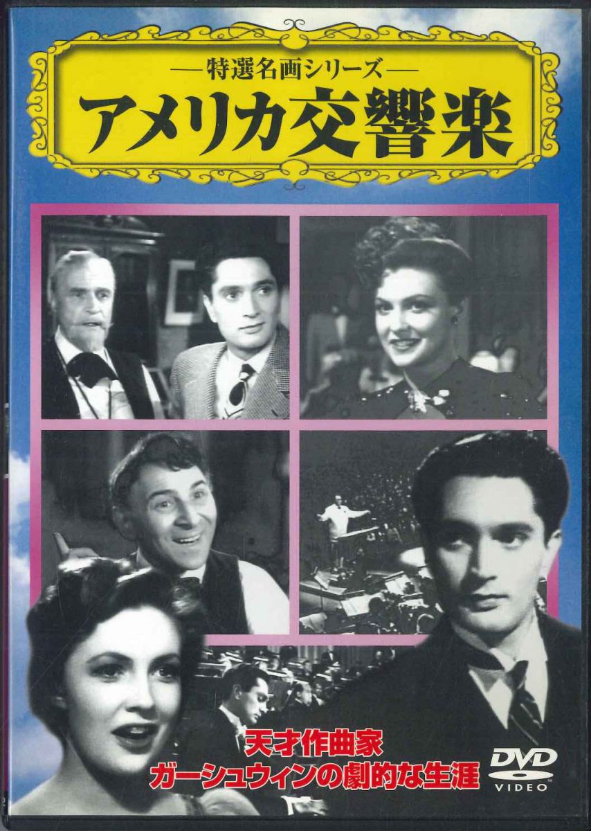 ・アーティスト [dvd] ・タイトル 特選名画シリーズ　アメリカ交響楽 ・レーベル・型番 CINEMA LIFE VCDD92 ・フォーマット DVD ・コンディション(盤) 良い (VG+) ・コンディション(ジャケット) 良い (VG+) ・コンディション(帯) オビなし ・特記事項 【ケース擦れ】【盤汚れ】 サンプル画像です。実際の商品の画像ではありません 商品写真はバーコード/カタログ番号に対応したサンプル画像ですので、お送りする商品の画像ではありません。帯やライナーなどの付属品は、特記事項に記載されている場合のみ含まれます。プロモやカラーレコードなどの仕様についても、該当する場合のみ特記事項に記載しています。 【ご購入前に必ずご確認ください】 ・本店サイト(www.recordcity.jp)とは価格、送料が違います ・本店サイト、その他支店のオーダーとは同梱発送できません ・別倉庫から発送しているため、店頭受け渡しは対応しておりません ・一部商品は他の通販サイトでも販売しているため、ご注文のタイミングによっては商品のご用意ができない場合がございます。 ・土日祝日はお休みです 金曜・祝前日9時以降のご連絡またはご入金は、返答または発送が週明け・祝日明けに順次対応となります。 ・ご購入後のキャンセル不可 ご購入後のキャンセルはいかなる理由においてもお受けできません。ご了承の上、ご購入くださいませ。 ・日本郵便(ゆうパック/ゆうメール)によるお届けになります。 ・中古品であることをご理解ください 当ストアでは中古商品を主に販売しております。中古品であることをご理解の上ご購入ください。また、一部商品はRecordCityオンラインストアで試聴可能です。 ・返品について お客様のご都合による返品は一切承っておりません。 表記の内容と実際の商品に相違がある場合、また針飛び等で返品・返金をご希望される場合は、商品の到着後1週間以内にご連絡ください。商品の返送をこちらで確認後、キャンセル・返金を行います。 コンディションVG以下の商品は返品できません。プレイに影響のない表面のこすれ傷、プレス起因のノイズ盤は返品の対象外です。 【コンディション表記】 ・ほぼ新品(M-)(Like New) 完全な新品。未使用。当店ではほぼ使用しません ・非常に良い(EX)(Excellent) 中古盤として美品な状態。わずかな経年を感じるものの傷みを感じさせない、当店基準で最高の状態 ・良い(VG+)(Very Good Plus) 丁寧に扱われた中古品で、軽い使用感がみられる。 ・可(VG)(Acceptable) 使い込まれた中古品で、「良い」よりもさらに使用感がみられる。 ・悪い(VG-)(Bad) 状態が悪いアイテム。使用の保障はなく、再生不可、針飛び、目立つノイズがあるかもしれない。状態によるクレーム不可。返品不可。 ・非常に悪い(G)(Very Bad) 「悪い」よりさらに状態が悪いアイテム。使用の保障はなく、再生不可、針飛び、目立つノイズがあるかもしれない。状態によるクレーム不可。返品不可。 ・ジャンク(Fair)(Junk/Fair) 割れている、反っている、水ダメージがある、カビ、ジャケットが分離している、ひどい書き込み、ひどい擦れなど最低の状態。使用の保障はなく、再生不可、針飛び、目立つノイズがあるかもしれない。状態によるクレーム不可。返品不可。 ・ジャンク(Poor)(Junk/Poor) 割れている、反っている、水ダメージがある、カビ、ジャケットが分離している、ひどい書き込み、ひどい擦れなど最低の状態。使用の保障はなく、再生不可、針飛び、目立つノイズがあるかもしれない。状態によるクレーム不可。返品不可。