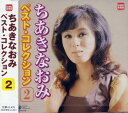【中古】CD ちあきなおみ ちあきなおみ ベスト・コレクション2 GES13774 /00110