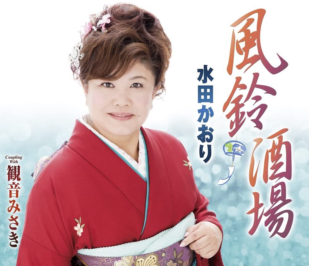 ・アーティスト 水田かおり ・タイトル 風鈴酒場 ・レーベル・型番 TOKUMA JAPAN TKCA90861 ・フォーマット CD ・コンディション(盤) ほぼ新品 (M-) ・コンディション(ジャケット) ・コンディション(帯) オビあり ・特記事項 【未開封】 【帯付き】 サンプル画像です。実際の商品の画像ではありません 商品写真はバーコード/カタログ番号に対応したサンプル画像ですので、お送りする商品の画像ではありません。帯やライナーなどの付属品は、特記事項に記載されている場合のみ含まれます。プロモやカラーレコードなどの仕様についても、該当する場合のみ特記事項に記載しています。 【ご購入前に必ずご確認ください】 ・本店サイト(www.recordcity.jp)とは価格、送料が違います ・本店サイト、その他支店のオーダーとは同梱発送できません ・注文確定後に別の注文を頂いた場合、注文同士の同梱は致しかねます。 ・別倉庫から発送しているため、店頭受け渡しは対応しておりません ・一部商品は他の通販サイトでも販売しているため、ご注文のタイミングによっては商品のご用意ができない場合がございます。 ・土日祝日はお休みです 金曜・祝前日9時以降のご連絡またはご入金は、返答または発送が週明け・祝日明けに順次対応となります。 ・ご購入後のキャンセル不可 ご購入後のキャンセルはいかなる理由においてもお受けできません。ご了承の上、ご購入くださいませ。 ・日本郵便(ゆうパック/ゆうメール)によるお届けになります。 ・中古品であることをご理解ください 当ストアでは中古商品を主に販売しております。中古品であることをご理解の上ご購入ください。また、一部商品はRecordCityオンラインストアで試聴可能です。 ・返品について お客様のご都合による返品は一切承っておりません。 表記の内容と実際の商品に相違がある場合、また針飛び等で返品・返金をご希望される場合は、商品の到着後1週間以内にご連絡ください。商品の返送をこちらで確認後、キャンセル・返金を行います。 コンディションVG以下の商品は返品できません。プレイに影響のない表面のこすれ傷、プレス起因のノイズ盤は返品の対象外です。 【コンディション表記】 ・ほぼ新品(M-)(Like New) 完全な新品。未使用。当店ではほぼ使用しません ・非常に良い(EX)(Excellent) 中古盤として美品な状態。わずかな経年を感じるものの傷みを感じさせない、当店基準で最高の状態 ・良い(VG+)(Very Good Plus) 丁寧に扱われた中古品で、軽い使用感がみられる。 ・可(VG)(Acceptable) 使い込まれた中古品で、「良い」よりもさらに使用感がみられる。 ・悪い(VG-)(Bad) 状態が悪いアイテム。使用の保障はなく、再生不可、針飛び、目立つノイズがあるかもしれない。状態によるクレーム不可。返品不可。 ・非常に悪い(G)(Very Bad) 「悪い」よりさらに状態が悪いアイテム。使用の保障はなく、再生不可、針飛び、目立つノイズがあるかもしれない。状態によるクレーム不可。返品不可。 ・ジャンク(Fair)(Junk/Fair) 割れている、反っている、水ダメージがある、カビ、ジャケットが分離している、ひどい書き込み、ひどい擦れなど最低の状態。使用の保障はなく、再生不可、針飛び、目立つノイズがあるかもしれない。状態によるクレーム不可。返品不可。 ・ジャンク(Poor)(Junk/Poor) 割れている、反っている、水ダメージがある、カビ、ジャケットが分離している、ひどい書き込み、ひどい擦れなど最低の状態。使用の保障はなく、再生不可、針飛び、目立つノイズがあるかもしれない。状態によるクレーム不可。返品不可。