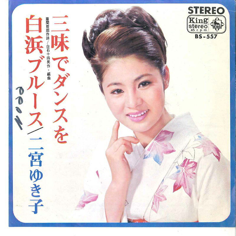 ・アーティスト 二宮ゆき子 ・タイトル 三味でダンスを / 白浜ブルース ・レーベル・型番 KING BS557 ・フォーマット 7インチレコード ・コンディション(盤) 良い (VG+) ・コンディション(ジャケット) 良い (VG+) ・コンディション(帯) オビなし ・特記事項 【カバー汚れ】【カバー折れ/しわ】【盤に浅い跡】【カンパニースリーブ】 サンプル画像です。実際の商品の画像ではありません 商品写真はバーコード/カタログ番号に対応したサンプル画像ですので、お送りする商品の画像ではありません。帯やライナーなどの付属品は、特記事項に記載されている場合のみ含まれます。プロモやカラーレコードなどの仕様についても、該当する場合のみ特記事項に記載しています。 【ご購入前に必ずご確認ください】 ・本店サイト(www.recordcity.jp)とは価格、送料が違います ・本店サイト、その他支店のオーダーとは同梱発送できません ・注文確定後に別の注文を頂いた場合、注文同士の同梱は致しかねます。 ・別倉庫から発送しているため、店頭受け渡しは対応しておりません ・一部商品は他の通販サイトでも販売しているため、ご注文のタイミングによっては商品のご用意ができない場合がございます。 ・土日祝日はお休みです 金曜・祝前日9時以降のご連絡またはご入金は、返答または発送が週明け・祝日明けに順次対応となります。 ・ご購入後のキャンセル不可 ご購入後のキャンセルはいかなる理由においてもお受けできません。ご了承の上、ご購入くださいませ。 ・日本郵便(ゆうパック/ゆうメール)によるお届けになります。 ・中古品であることをご理解ください 当ストアでは中古商品を主に販売しております。中古品であることをご理解の上ご購入ください。また、一部商品はRecordCityオンラインストアで試聴可能です。 ・返品について お客様のご都合による返品は一切承っておりません。 表記の内容と実際の商品に相違がある場合、また針飛び等で返品・返金をご希望される場合は、商品の到着後1週間以内にご連絡ください。商品の返送をこちらで確認後、キャンセル・返金を行います。 コンディションVG以下の商品は返品できません。プレイに影響のない表面のこすれ傷、プレス起因のノイズ盤は返品の対象外です。 【コンディション表記】 ・ほぼ新品(M-)(Like New) 完全な新品。未使用。当店ではほぼ使用しません ・非常に良い(EX)(Excellent) 中古盤として美品な状態。わずかな経年を感じるものの傷みを感じさせない、当店基準で最高の状態 ・良い(VG+)(Very Good Plus) 丁寧に扱われた中古品で、軽い使用感がみられる。 ・可(VG)(Acceptable) 使い込まれた中古品で、「良い」よりもさらに使用感がみられる。 ・悪い(VG-)(Bad) 状態が悪いアイテム。使用の保障はなく、再生不可、針飛び、目立つノイズがあるかもしれない。状態によるクレーム不可。返品不可。 ・非常に悪い(G)(Very Bad) 「悪い」よりさらに状態が悪いアイテム。使用の保障はなく、再生不可、針飛び、目立つノイズがあるかもしれない。状態によるクレーム不可。返品不可。 ・ジャンク(Fair)(Junk/Fair) 割れている、反っている、水ダメージがある、カビ、ジャケットが分離している、ひどい書き込み、ひどい擦れなど最低の状態。使用の保障はなく、再生不可、針飛び、目立つノイズがあるかもしれない。状態によるクレーム不可。返品不可。 ・ジャンク(Poor)(Junk/Poor) 割れている、反っている、水ダメージがある、カビ、ジャケットが分離している、ひどい書き込み、ひどい擦れなど最低の状態。使用の保障はなく、再生不可、針飛び、目立つノイズがあるかもしれない。状態によるクレーム不可。返品不可。