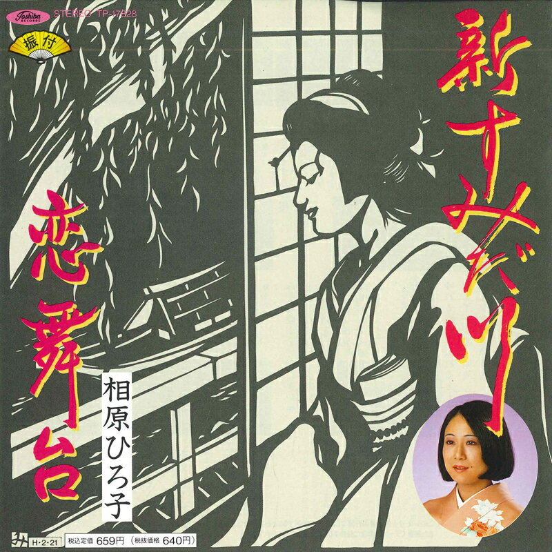 【中古】7” 相原ひろ子 新・すみだ川 / 恋舞台 TP17828 TOSHIBA RECORDS /00080