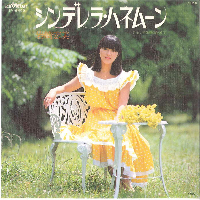 7” Hiromi Iwasaki Cinderella Honeymoon SV6449 VICTOR Japan Vinyl /00080