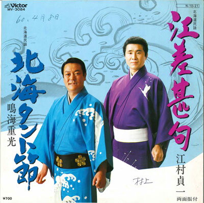 【中古】7” 江村貞一 / 鳴海重光 江刺甚句/北海タント節 MV3084 VICTOR /00080