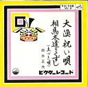 【中古】7” 鈴木正夫 大漁祝い唄 / 相馬木遣りくずし MV8 VICTOR /00080