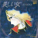 【中古】7” アニメ エメラルダス / 男たちのバラード CK535 COLUMBIA /00080