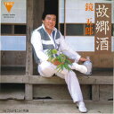 【中古】7” 鏡五郎 故郷酒 / これがまことの男酒 3B759 TRIO /00080