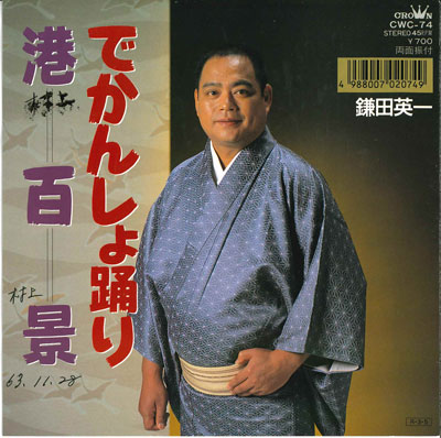 【中古】7” 鎌田栄一 でかんしょ踊り / 港百景 CWC74 CROWN /00080