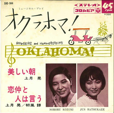 【中古】7” 上月晃 / 初風諄 美しい朝 / 恋仲と人は言う SAS944 COLUMBIA /00080