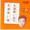 【中古】7” 吉沢浩 大漁唄い込み / 大漁祝い唄 EB5117 KING /00080