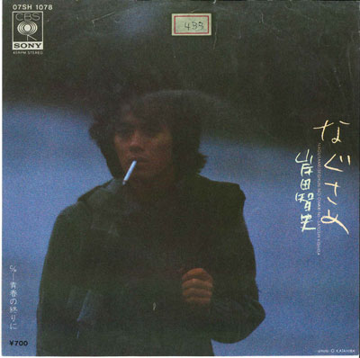 【中古】7” 岸田智史 なぐさめ / 青春の終わりに 07SH1078 CBS SONY /00080