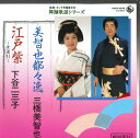 【中古】7” 三橋美智也 / 下谷二三子 美智也都都都逸 / 江戸紫 K07S6645 KING /00080