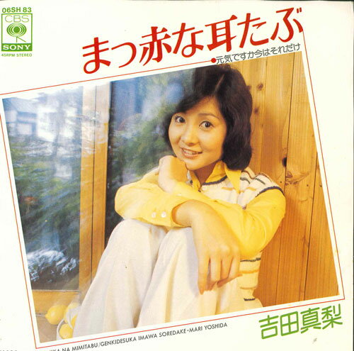 【中古】7” 吉田真梨 まっ赤な耳たぶ / 元気ですか今はそれだけ 06SH83 CBS SONY /00080