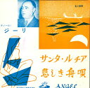 【中古】7” ジーリ サンタ・ルチア / 悲しき舟唄 HJ5029 ANGEL /00080