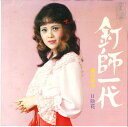 【中古】7” 香川英子 釘師一代 / 日陰花 AT3706 TOHO /00080