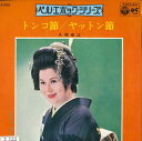 【中古】7” 久保幸江 トンコ節 / ヤットン節 D1010 COLUMBIA /00080