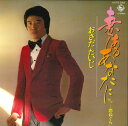 【中古】7” おさだだいじ 妻あるあなたに / 恋ねぐら K07S283 KING /00080