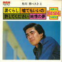 【中古】7” 角川博 涙ぐらし / ?でもいいの / 許してください / 純情の夢 RVS3017 RCA /00080