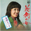 【中古】7” 金田たつえ 花街の母 / 情知らずの紅椿 SAS2046 COLUMBIA /00080