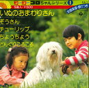【中古】7” ゴーゴーコロちゃんシリーズ1 いぬのおまわりさん/ぞうさん/チューリップ/ちょうちょ CA1 COLUMBIA /00100
