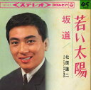 【中古】7” 北原謙二 若い太陽 / 坂道 SAS481 COLUMBIA /00080