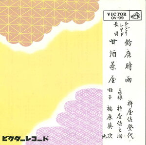 【中古】7” 杵屋佐登代 鈴鹿時雨/甘酒茶屋 OV99 VICTOR /00080
