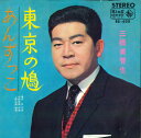 【中古】7” 三橋美智也 あんずっこ / 東京の鳩 BS620 KING /00080