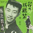 【中古】7” 橋幸夫 花の折鶴笠 / 風流数え唄 VS871 VICTOR /00080