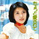 【中古】7” 野川由美 ちょっと愛されて / はたち前 06SH1 CBS SONY /00080
