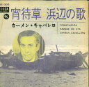 【中古】7” カーメン・キャバレロ 宵待草 / 浜辺の歌 DS300 DECCA /00080