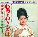 【中古】7” 三代歌子 命かけても / 男というものは CW879 CROWN /00080
