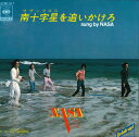 【中古】7” NASA 南十字星を追いかけろ / Get DOWN 07SH917 CBS/SONY /00080