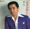 【中古】7” 湊栄一 あなたが欲しい / しゃくなげの宿 RE539 TEICHIKU /00080