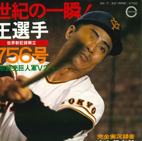 【中古】7” 実況録音 世紀の一瞬! 王選手 世界記録樹立 756号 DK7 CANYON /00080 【中古】7” 実況録音 世紀の一瞬! 王選手 世界記録樹立 756号 DK7 CANYON /00080