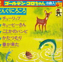 【中古】7” ゴールデン・コロちゃん どんぐりころころ/チューリップ/キューピーさん/こじか CK2 COLUMBIA /00090