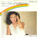 【中古】7” 片平なぎさ ウィークエンドは雨ばかり / 嫌われ上手 TP10395 TOSHIBA /00080