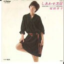 【中古】7” 桜田淳子 しあわせ芝居 / 晩秋 SV6319 VICTOR /00080